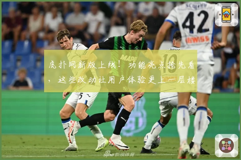 虎扑网新版上线!功能亮点抢先看,这些改动让用户体验更上一层楼