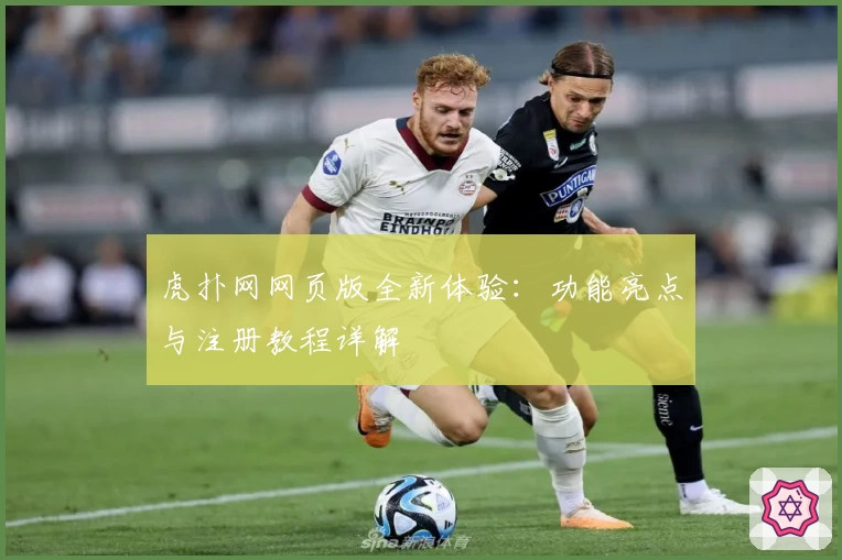 虎扑网网页版全新体验：功能亮点与注册教程详解