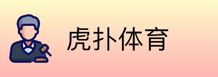 虎扑体育 Logo